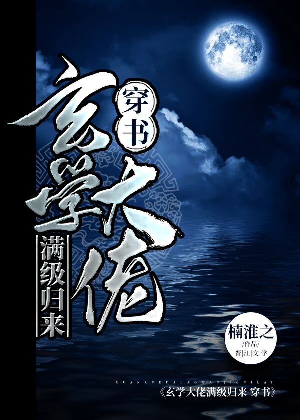 玄学大佬满级归来[穿书]